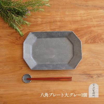 ふるさと納税 甲賀市 信楽焼 グレー釉 八角プレート(大)