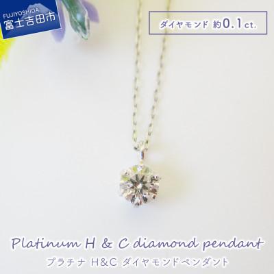 ふるさと納税 富士吉田市 H&amp;Cダイヤモンドペンダント プラチナ ジュエリーネックレスMJ102[品質保証書付]