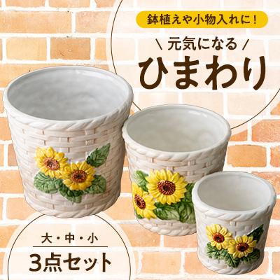 ふるさと納税 瀬戸市 元気になるひまわりプランター3点セット