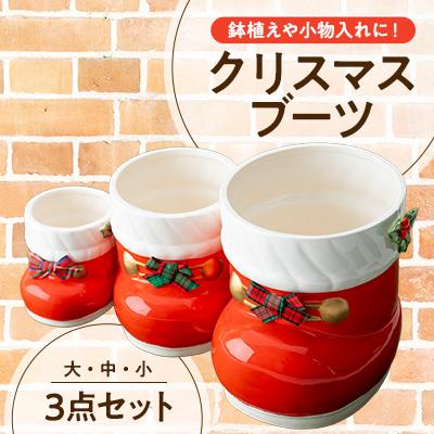 ふるさと納税 瀬戸市 クリスマスブーツ3点セット
