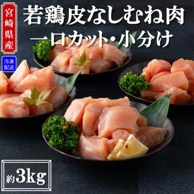 ふるさと納税 三股町 宮崎県産若鶏皮なしむね肉一口カット済み小分け 総量約3kg[MI183]