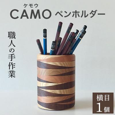 ふるさと納税 岡山市 CAMO(ケモウ)ペンホルダー(横目)