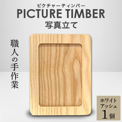 ふるさと納税 岡山市 PICTURE TIMBER(ピクチャーティンバー)写真立て(ホワイトアッシュ)