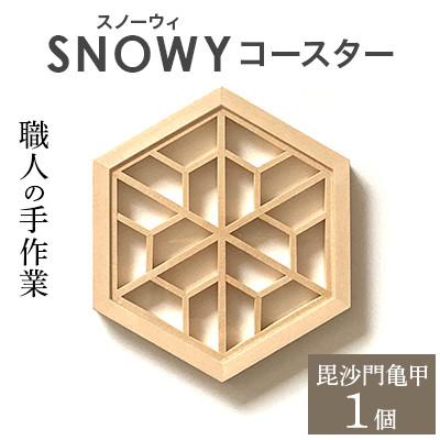 ふるさと納税 岡山市 SNOWY(スノーウィ)コースター(毘沙門亀甲)