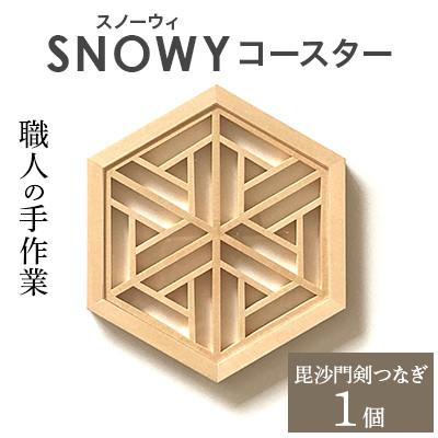 ふるさと納税 岡山市 SNOWY(スノーウィ)コースター(毘沙門剣つなぎ)
