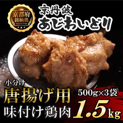 ふるさと納税 福知山市 [小分け]唐揚げ用味付け鶏肉 1.5kg(500g×3袋) 京都府産[京丹波あじわいどり]国産 時短