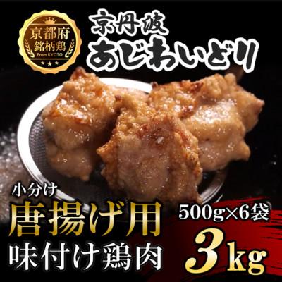 ふるさと納税 福知山市 [小分け]唐揚げ用味付け鶏肉 3kg(500g×6袋) 京都府銘柄鶏[京丹波あじわいどり]国産 時短