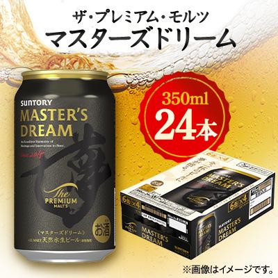ふるさと納税 館林市 サントリーザ・プレミアム・モルツ マスターズ