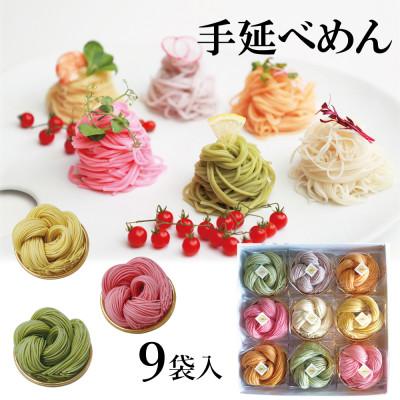 ふるさと納税 富山県 富山県砺波市 180年の技法を伝承した手延べ麺 花の形が可愛いカラフル素麺 柿里「絲 9袋入」