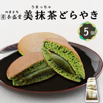 ふるさと納税 木津川市 [ふるさと納税]美抹茶 どらやき5個入