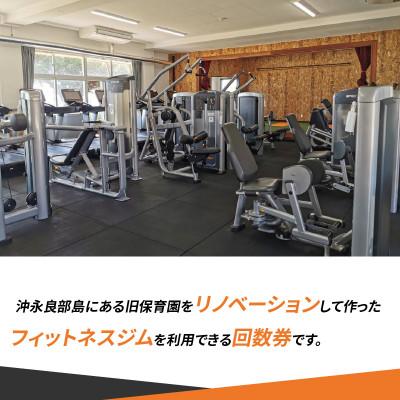ふるさと納税 知名町 ジム利用券