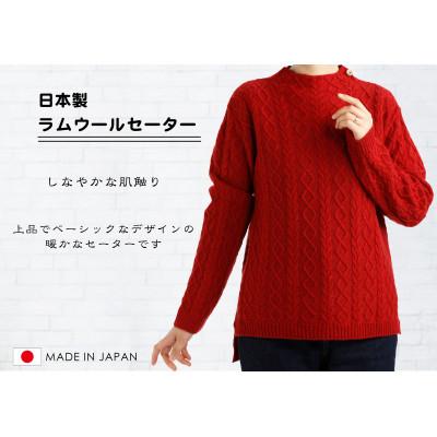ふるさと納税 東かがわ市 ラムウールケーブルセーター[アカ]
