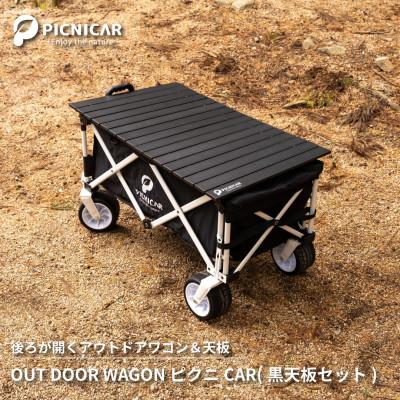 ふるさと納税 木曽岬町 アウトドアワゴン ピクニCAR　WHITE×BLACK(黒天板) | 