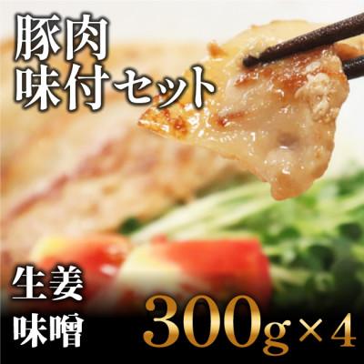 ふるさと納税 高知市 豚肉の生姜焼き・豚バラ味噌ダレ味付けセット(300g×4)[AP024]
