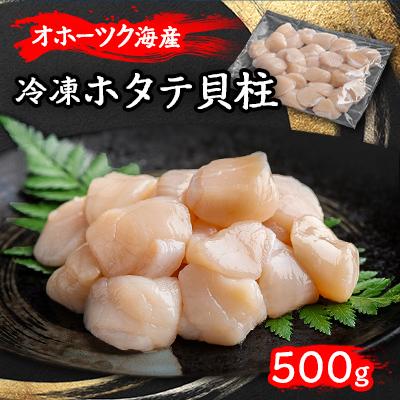 ふるさと納税 美幌町 北海道オホーツク産 ホタテ貝柱 500g×1パック