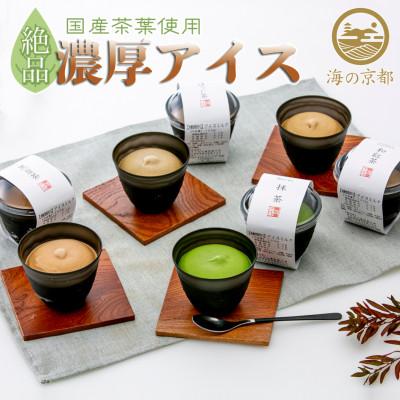 ふるさと納税 宮津市 磯野開化堂[京都]濃厚お茶アイスセット(4種計8個)
