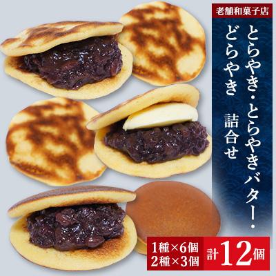 ふるさと納税 香取市 [創業360年]老舗和菓子屋のとらやき6個・とらやきバター3個・どらやき3個