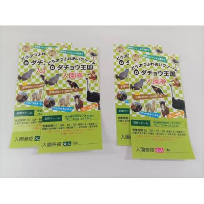 ふるさと納税 石岡市 ダチョウ王国入園チケット (入園券大人2枚・小人2枚) |  | 03