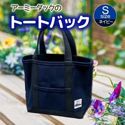 ふるさと納税 長門市 アーミーダックのトートバッグ[ヴィンテージ 帆布 ネイビー Sサイズ]