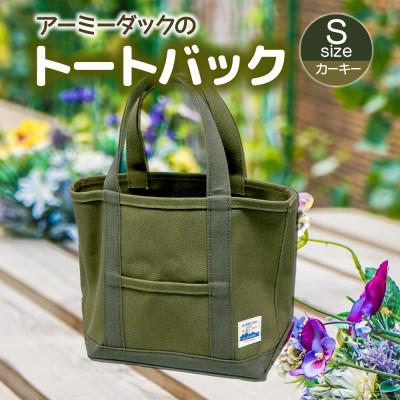 ふるさと納税 長門市 アーミーダックのトートバッグ[ヴィンテージ 帆布 カーキー Sサイズ]