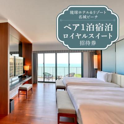 ふるさと納税 糸満市 琉球ホテル&amp;リゾート名城ビーチのロイヤルスイート ペア1泊宿泊招待券