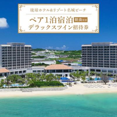 ふるさと納税 糸満市 琉球ホテル&amp;リゾート名城ビーチのデラックスツイン ペア1泊宿泊招待券