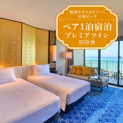 ふるさと納税 糸満市 琉球ホテル&amp;リゾート名城ビーチのプレミアツイン ペア1泊宿泊招待券