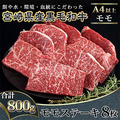 ふるさと納税 都城市 【宮崎県産黒毛和牛A4以上】モモステーキ800g(8枚