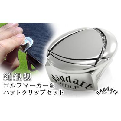 ふるさと納税 神戸市 銀製 ゴルフマーカー×ハットクリップセット 神戸市