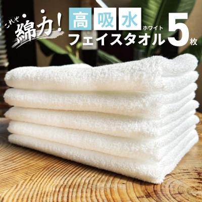 ふるさと納税 泉佐野市 高吸水 フェイスタオル 5枚(ホワイト)これぞ綿力 白 泉州タオル 099H2606