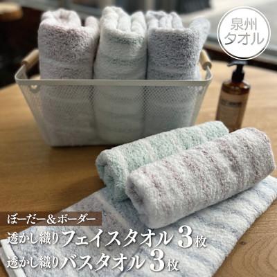ふるさと納税 泉佐野市 ぼーだー&amp;ボーダー フェイスタオル・バスタオル 6枚セット 099H2607