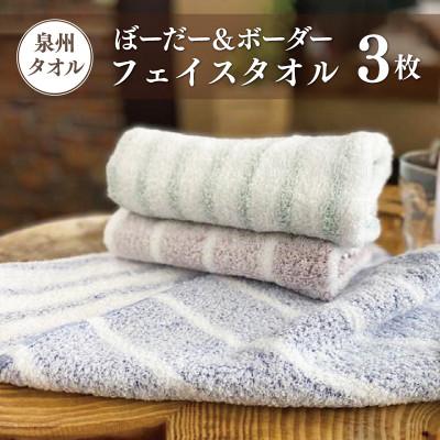 ふるさと納税 泉佐野市 フェイスタオル 3枚 ぼーだー&amp;ボーダー 泉州タオル