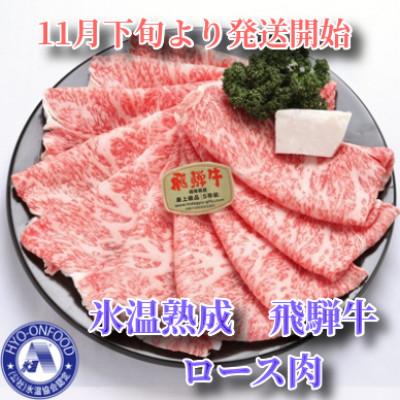 ふるさと納税 山県市 11月下旬より順次発送 氷温(R)熟成 飛騨牛A5等級ロース肉すき焼き プロトン凍結 1000g