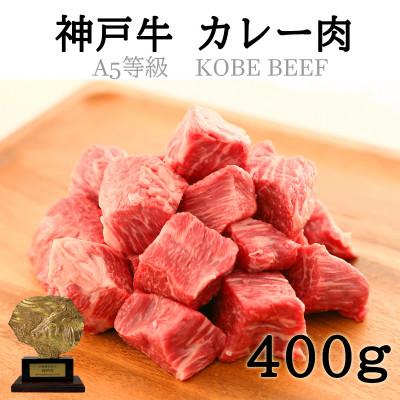 ふるさと納税 神戸市 【A5神戸牛】カレー・シチュー・煮込み用角切り肉　400g | 