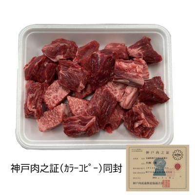ふるさと納税 神戸市 【A5神戸牛】カレー・シチュー・煮込み用角切り肉　400g |  | 01