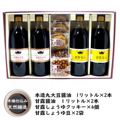 ふるさと納税 桶川市 木桶天然醸造醤油 1L クッキー・豆 セット(S-2-1)