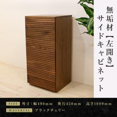 ふるさと納税 大川市 [大川家具]無垢材 サイドキャビネット 風雅 キャビネット幅490[設置付き]WN[左開き]