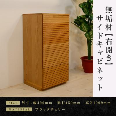 ふるさと納税 大川市 [大川家具]無垢材 サイドキャビネット 風雅 キャビネット幅490[設置付き]BC[右開き]