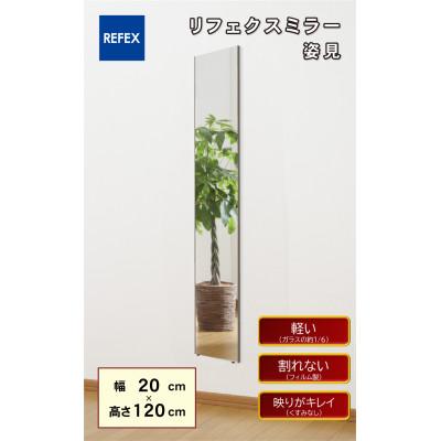 ふるさと納税 寝屋川市 リフェクスミラー姿見(フィルムミラー) RT-20120-SG(幅20×高さ120×厚み2cm)