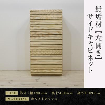 ふるさと納税 大川市 [大川家具]無垢材 サイドキャビネット 風雅 キャビネット幅490[設置付き]WA[左開き]