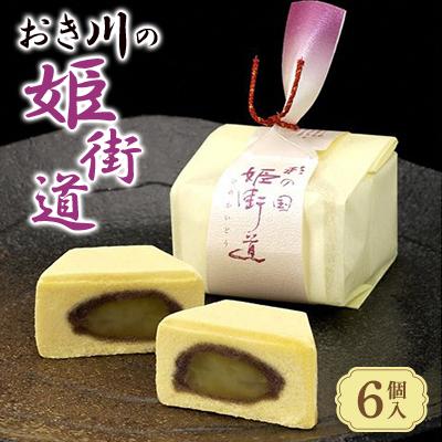 ふるさと納税 桶川市 おき川の姫街道(6個入り)