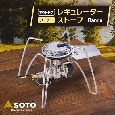 ふるさと納税 豊川市 [SOTO]レギュレーターストーブ Range(レンジ) ST-340