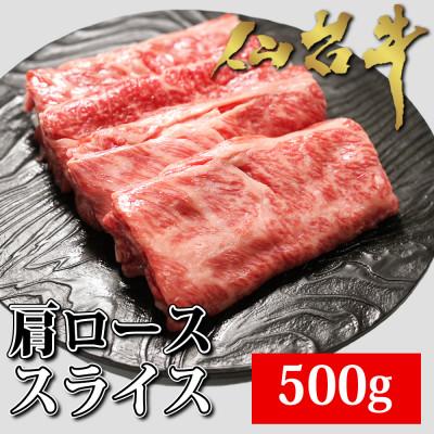 ふるさと納税 宮城県 仙台牛肩ローススライス　500g | 