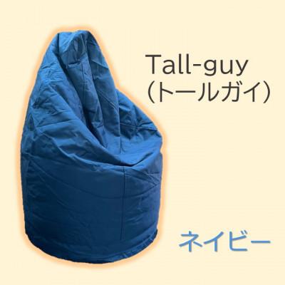 ふるさと納税 桶川市 1人掛け屋内外兼用ビーズソファ Tall-guy(トールガイ) ネイビー