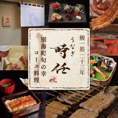 ふるさと納税 別海町 [麻生十番 鰻フレンチ割烹]うなぎ時任 鰻一筋23年の職人技「店主お任せ別海町コース」食事券1名様