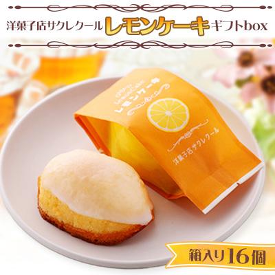 ふるさと納税 粕屋町 洋菓子店サクレクールのレモンケーキ ギフトbox