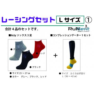 ふるさと納税 葛城市 レーシングセット Lサイズ(1) レーシングソックス3足/コンプレッションゲーター
