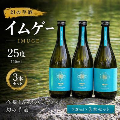 ふるさと納税 今帰仁村 【今帰仁酒造・琉球泡盛】幻の芋酒イムゲー25度 720ml×3本セット | 