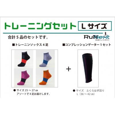 ふるさと納税 葛城市 トレーニングセット Lサイズ トレーニングソックス4足/コンプレッションゲーター