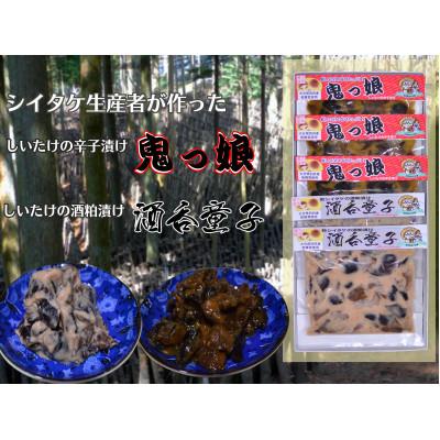ふるさと納税 別府市 別府産乾シイタケ辛子漬け「鬼っ娘」・酒粕漬け「酒呑童子」詰め合わせ